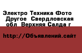 Электро-Техника Фото - Другое. Свердловская обл.,Верхняя Салда г.